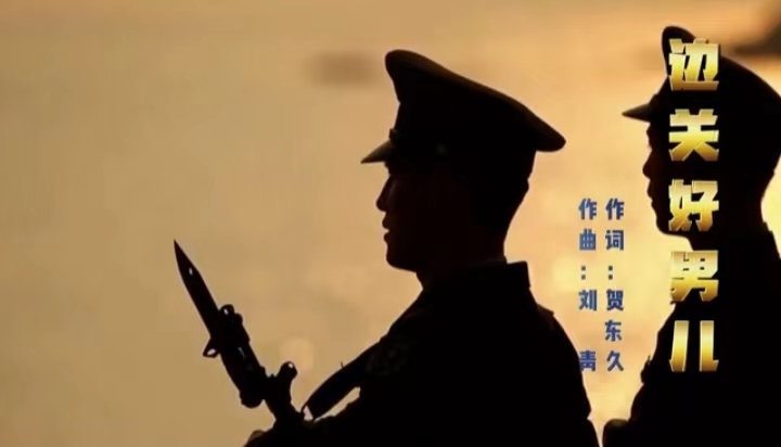 边关好男儿