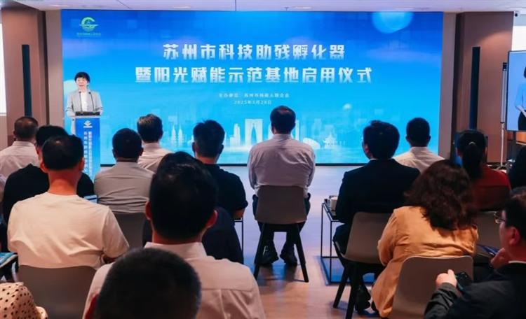 苏州市科技助残孵化器暨阳光赋能示范基地启用